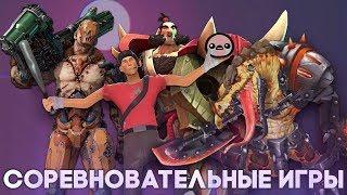 Про соревновательные игры