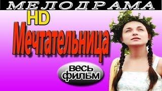 Фильм «Мечтательница» 2016 Русские мелодрамы  Сериалы