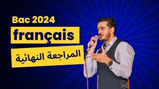 Bac 2024: المراجعة النهائية في الفرنسية