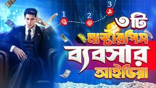 এই ৩ টি ব্যবসায় মাসে ২ লাখ টাকা আয় করা সম্ভব | Business ideas | Earn money online