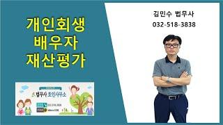 개인회생 배우자 재산평가