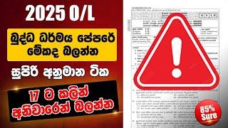 සා/පෙළ බුද්ධ ධර්මය අනුමාන | ol exam buddist anumana 2025 | ol anumana 2025 | buddism ol anumana 2025