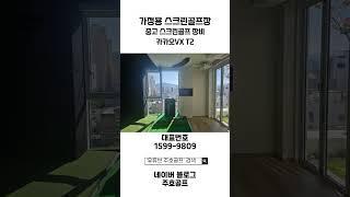 중고 카카오VX T2를 활용한 가정용 스크린골프장