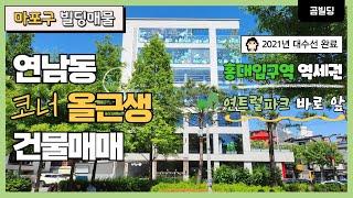 (매물번호 : 70074) 서울 마포구 연남동 코너 올근생 빌딩 매물 연트럴파크 인근 대수선 완료 신축급 건물 매매