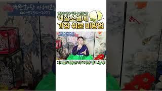 액운액살을 대박운으로 바꾸는 가장 쉬운 비방법 #shorts #박 #박깨기 #액운 #운을바꾸는법 #액운 #안좋은운 #대박나는법 #비방 #방법 #띠별운세 #인천점집 #용한점집