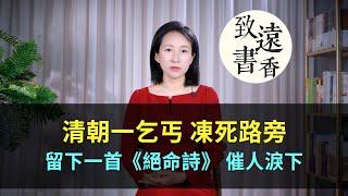 清朝乞丐凍死路旁，留下一首《絕命詩》，催人淚下，蕩氣回腸！-致遠書香