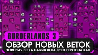 Обзор 4 ветки на всех персонажах в Borderlands 3