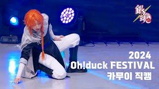 【銀魂】카무이 코스프레 무대 직캠 ｜은두글자 ~최강자전 편~｜ 2024 OH! duck FESTIVAL ࿓ 본선࿓