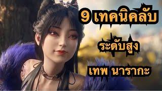 9 เทคนิคลับ เทพนารากะ| Naraka Bladepoint