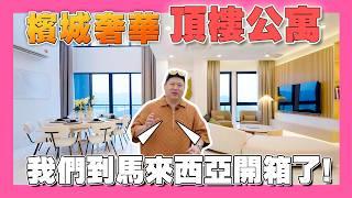 【35線上賞屋】眺望全檳城高 CP頂樓公寓不到5000萬 | 第二家園 | 馬來西亞第二大城 | 檳城科技園區 | MUZE@PICC