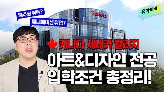 [아트유학] 캐나다 세네카 컬리지 유명 아트&디자인 전공, 입학조건 | SENECA College