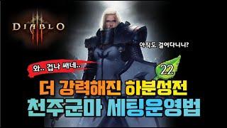 천주군마하분성전 세팅운영법 - 디아블로3