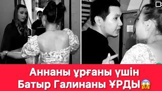 Аннаны ұрғаны үшін Батыр Галинаны ҰРДЫ