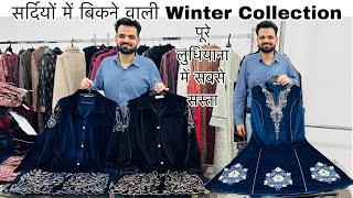 सर्दियों में बिकने वाली Woolen Collection || होलसेल Only Jai Guru ji Creation