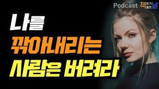 [나를 깎아내리는 사람은 버려라] 소울 마스터(Soul Master) 책읽어주는여자 오디오북 podcasts