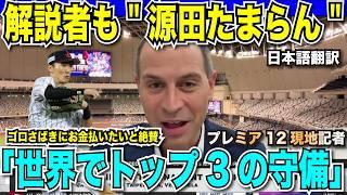 プレミア12でMLB記者も"源田たまらん"「世界でもトップ3に入る。ゴロさばきにお金払いたい」とべた褒め。菅野智之はエンゼルス入りか？今永UFOキャッチャーだけでスタジオ爆笑【海外の反応　日本語翻訳】