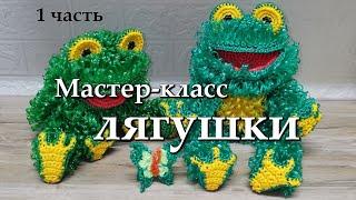 МК Лягушки крючком из полипропиленовой нити. 1 часть