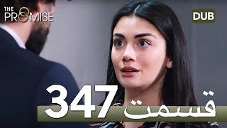 The Promise Persian Upcoming Episode 347 - Review