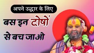 कलिकाल में कल्याण कैसे हो? कौन से चार दोषों से बचें? #Kalikal #Kalyug | shri Rajendra Das Ji Maharaj