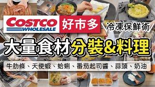 【COSTCO好市多】冷凍保鮮術！大量食材分裝和料理運用｜牛肋條、天使蝦、蛤蜊、番茄起司醬、蒜頭、奶油｜沙夏的小日子