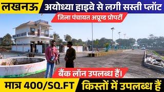 मात्र 400/Sq.ft में प्लॉट | Approved Plot For Sale In Lucknow Ayodhya Highway
