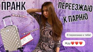 ПРАНК НАД ПАРНЕМ | ПЕРЕЕЗЖАЮ К НЕМУ | РЕАКЦИЯ ПАРНЯ