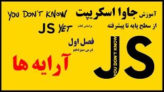 13- آرایه Array ها و توابع مربوط به آنها در جاوا اسکریپت