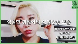 심심한 휘인이의 심휘방송 모음 [마마무 휘인]