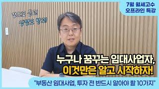 7월 월세고수 특강 "부동산 임대사업, 투자 전 받드시 알아야 할 10가지" / 누구나 꿈꾸는 임대사업자, 이것만은 알고 시작하자!