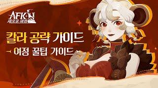 AFK: 새로운 여정 꿀팁 가이드 |  칼라 공략 (by 윤쿵쿵TV)