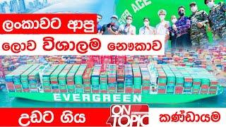 ලංකාවට ආපු ලොව විශාලතම නෞකාව | On Topic with Hasitha Wijewardena