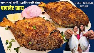 कुरकुरीत भरला पापलेट | रंजीताने बनवला चमचमीत फिश फ्राय ft.@CrazyFoodyRanjita Stuffed Pomfret Fry