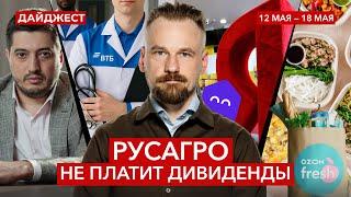 Русагро — все / Рекорды Мосбиржи / Готовая еда от Ozon || Дайджест инвестора