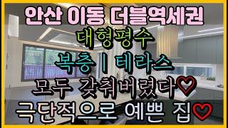 [안산/이동] 럭셔리 고급빌라의 정석!｜복층+테라스에 대형평수｜한대앞역 더블역세권!｜보면반하는 집｜포레스트뷰로 힐링까지!?｜삶의 품격을 높이는 집 구경오세요~!