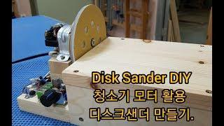 Disk Sander DIY 청소기 모터 재활용..