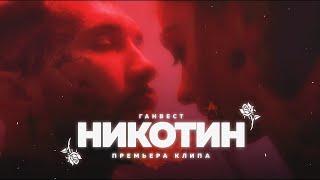  Ганвест - Никотин  (Official video) (Ultra HD 4k)