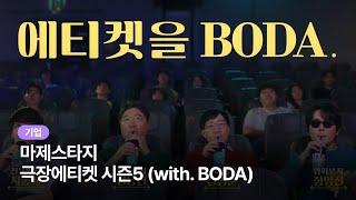 마제스타지 극장에티켓 시즌5 - 과학으로 BODA 에티켓을 BODA [본편] #구독이벤트