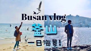 Vlog#5｜釜山浪漫海景｜海雲台｜Busan VLOG｜Mata travel｜記得打開CC字幕喔！