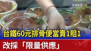 台鐵60元排骨便當賣1賠1 改採「限量供應」