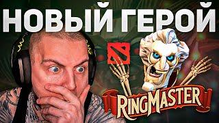 НОВАЯ ИМБА! РИНГМАСТЕР УЖЕ В ДОТЕ! ОБЗОР НА НОВОГО ГЕРОЯ / RINGMASTER DOTA 2