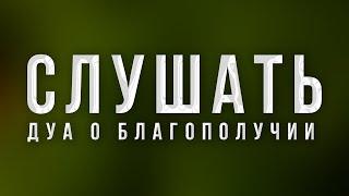 Дуа о благополучии и удел в этом мире и на том свете | Дуа о прощении !!!