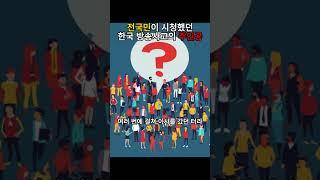 전국민이 시청했던 한국 방송사고의 주인공