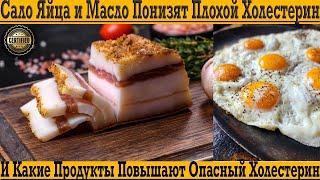 Сало, яйца и масло понизят плохой холестерин! И какие продукты повышают холестерин в организме?!