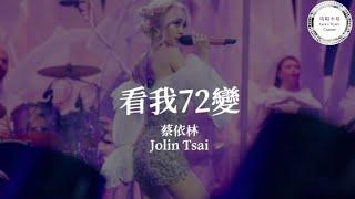 Jolin Tsai 蔡依林【看我72變】Music Lyrics