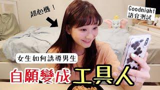 男生小心！如何破解一輩子工具人的命運？｜愛莉莎莎Alisasa