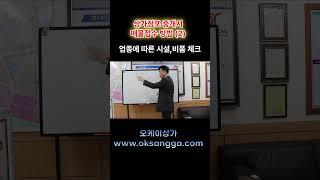 상가점포 중개시 매물접수 방법(2) - 업종에 따른 시설,비품 체크