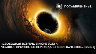 «Свободная встреча в июне 2023 г. Человек. Прояснение перехода в новое качество». (часть 1)