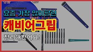 캐비어그립 추천 판매순위 Top10 || 가격 평점 후기 비교