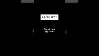 1주택 2주택 3주택 임대소득세 계산 방법 #주택임대소득세 #월세 #간주임대료 #김철종세무사