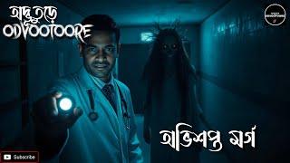 অভিশপ্ত মর্গ  || Odvootoore Ep 261 || @odvootoore  #horrorstories